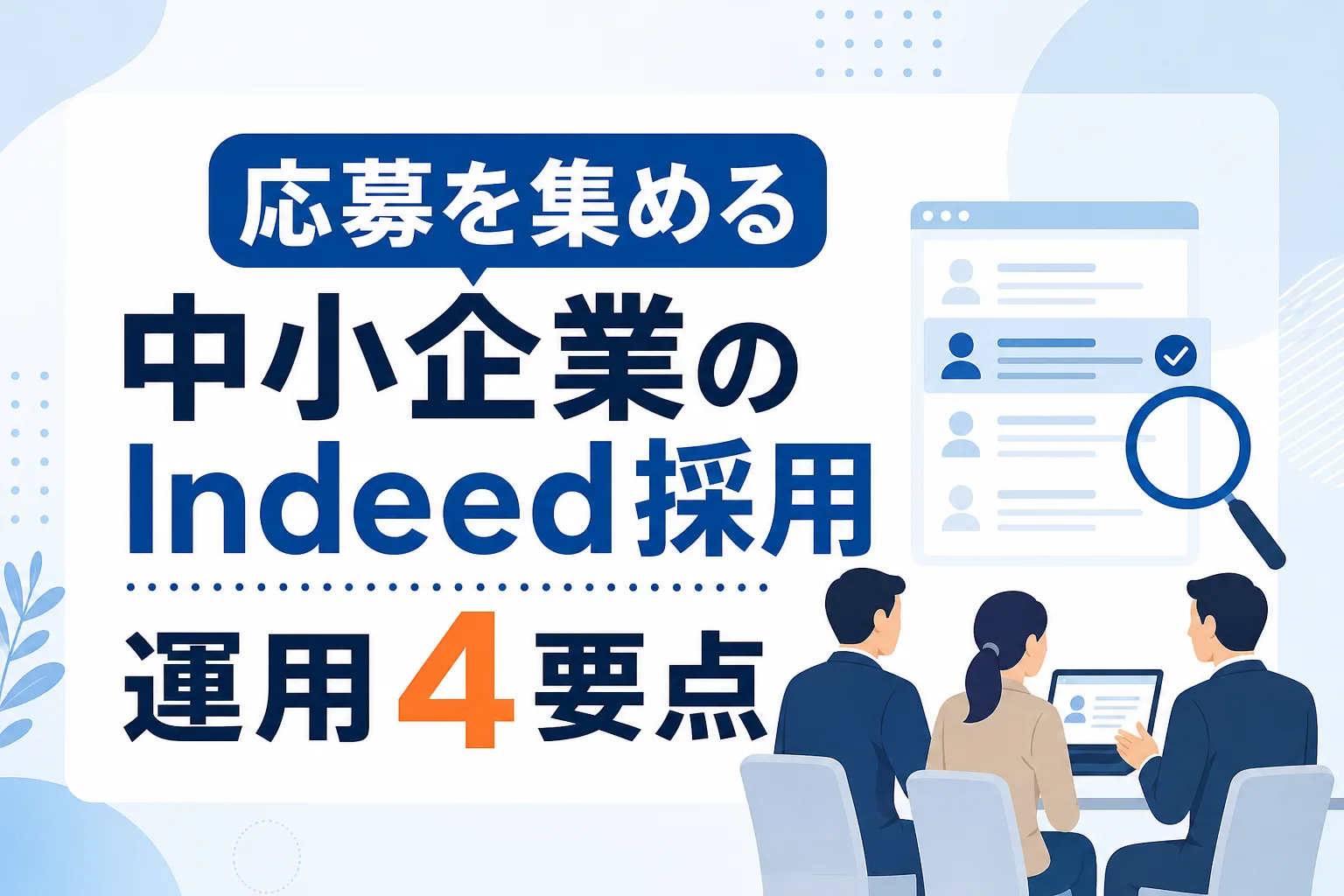 【大手に埋もれない】中小企業のIndeed 採用|応募を集める運用4要点