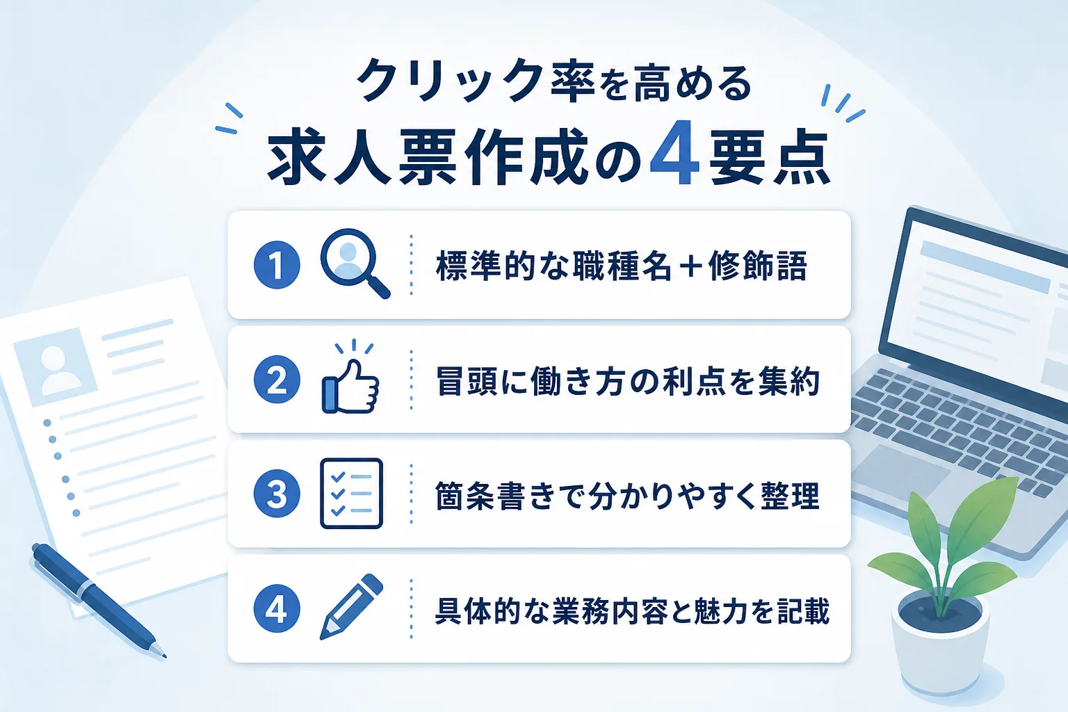 求人タイトルの付け方と冒頭スニペットの改善ポイントをアイコン付きリストで整理した図解イラスト