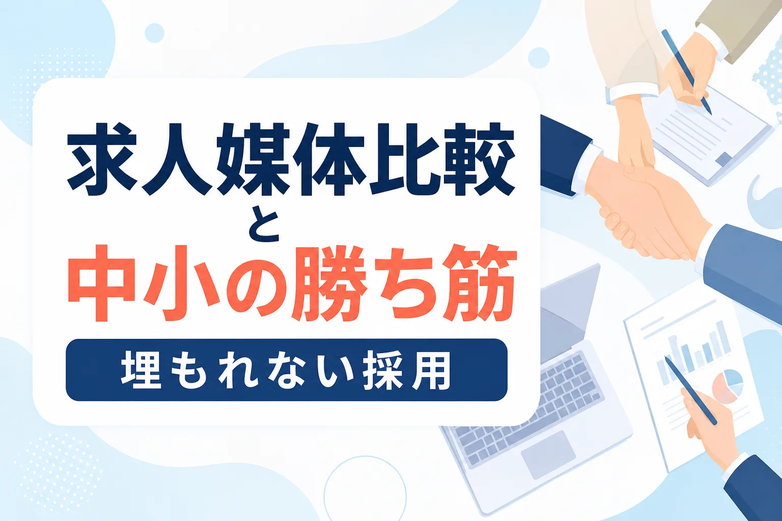 【費用対効果を高める】求人媒体の比較と中小企業が埋もれない活用4要点