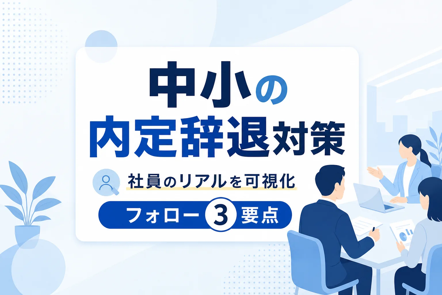 【大手流出を防ぐ】中小企業の内定辞退対策|社員のリアルを可視化するフォロー3要点