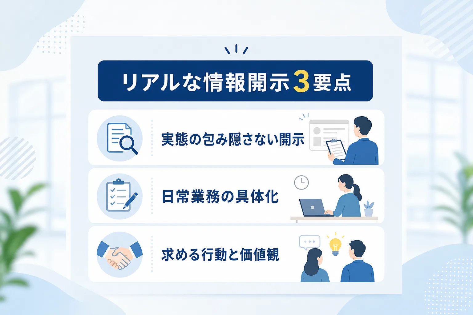 自社のリアルな課題や日常業務の具体例を伝える情報開示の3要点を描いたリストイラスト
