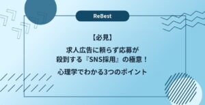 【必見】求人広告に頼らず応募が殺到する『SNS採用』の極意！心理学でわかる3つのポイント