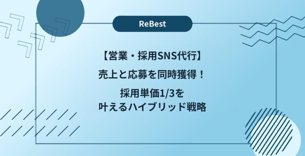 【営業・採用SNS代行】売上と応募を同時獲得！採用単価1/3を叶えるハイブリッド戦略