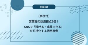 【事例付】営業職の採用接点2倍！SNSで「稼げる・成長できる」を可視化する活用事例
