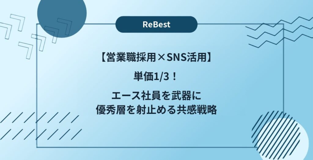 【営業職採用×SNS活用】単価1/3！エース社員を武器に優秀層を射止める共感戦略