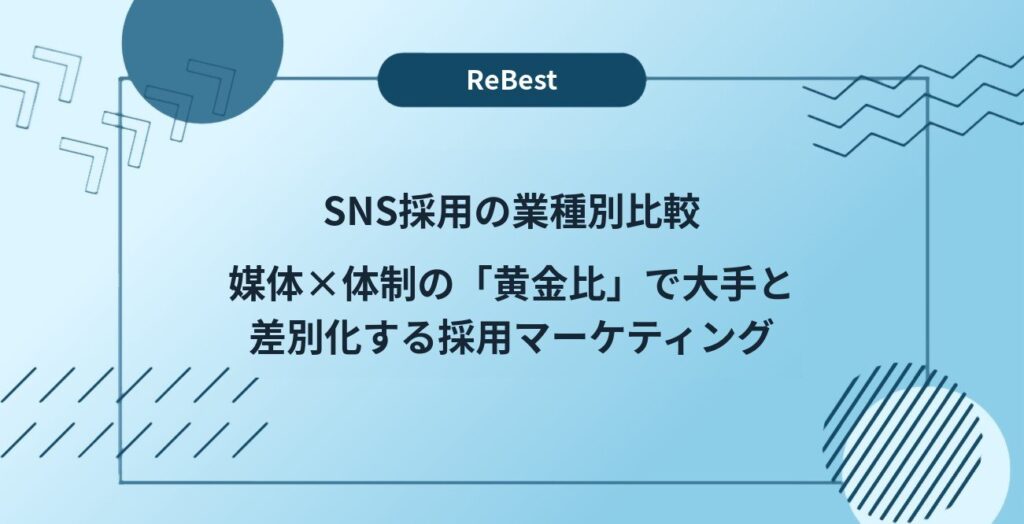 SNS採用の業種別比較｜媒体×体制の「黄金比」で大手と差別化する採用マーケティング