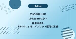 【SNS採用比較】LinkedInかXか？採用単価を3分の1にするハイブリッド運用の正解
