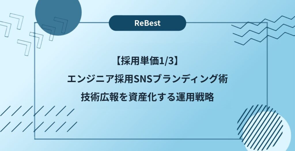 【採用単価1/3】エンジニア採用SNSブランディング術｜技術広報を資産化する運用戦略