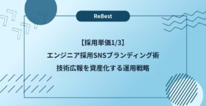 【採用単価1/3】エンジニア採用SNSブランディング術｜技術広報を資産化する運用戦略