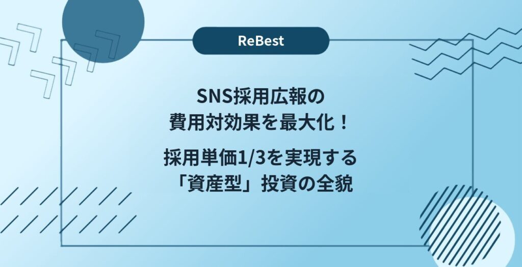 SNS採用広報の費用対効果を最大化！採用単価1/3を実現する「資産型」投資の全貌