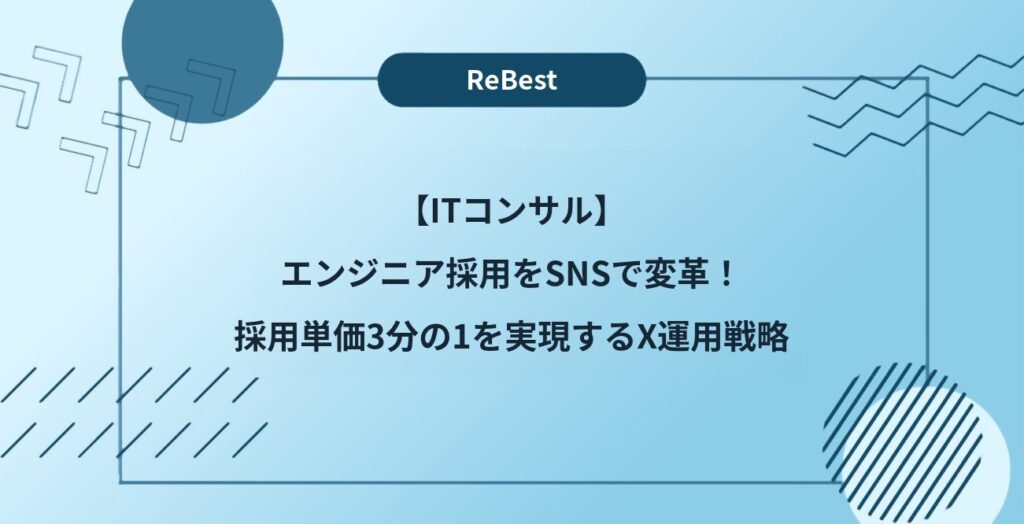 【ITコンサル】エンジニア採用をSNSで変革！採用単価3分の1を実現するX運用戦略