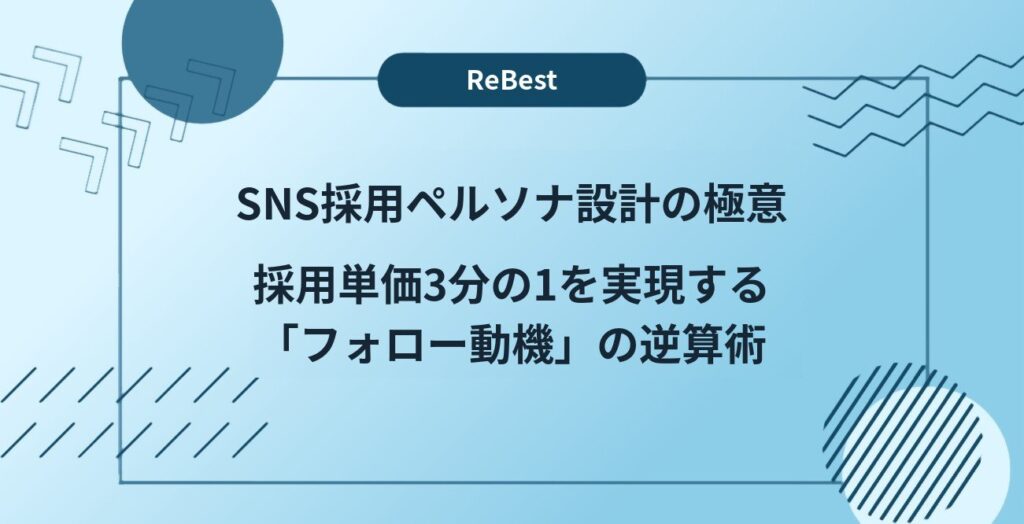 SNS採用ペルソナ設計の極意｜採用単価3分の1を実現する「フォロー動機」の逆算術