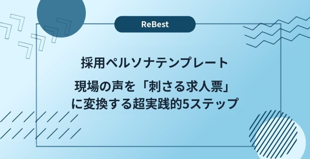 採用ペルソナテンプレート｜現場の声を「刺さる求人票」に変換する超実践的5ステップ