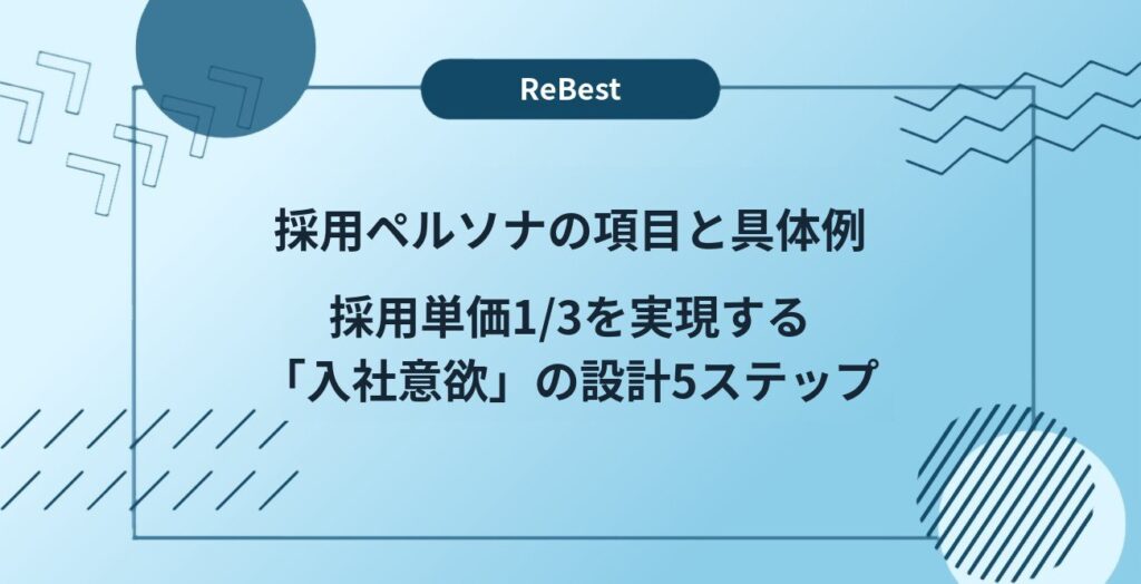 採用ペルソナの項目と具体例｜採用単価1/3を実現する「入社意欲」の設計5ステップ