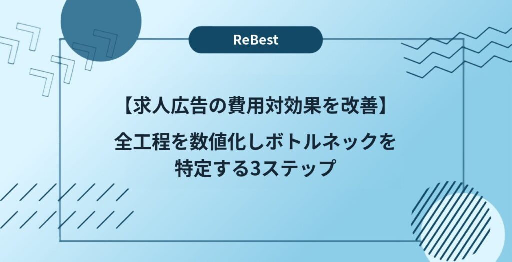 【求人広告の費用対効果を改善】全工程を数値化しボトルネックを特定する3ステップ