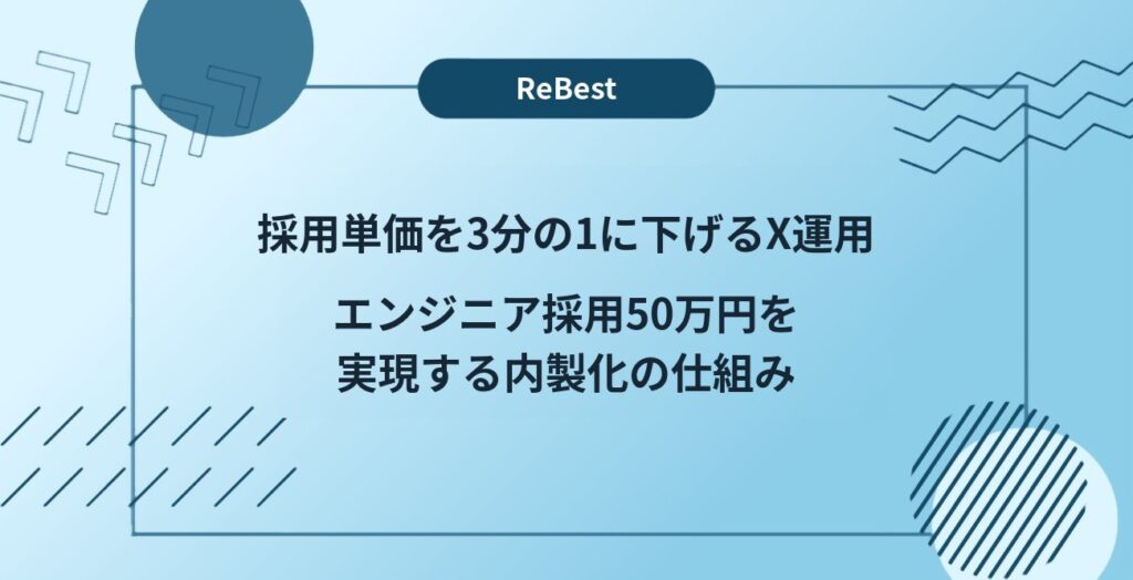 採用単価を3分の1に下げるX運用｜エンジニア採用50万円を実現する内製化の仕組み