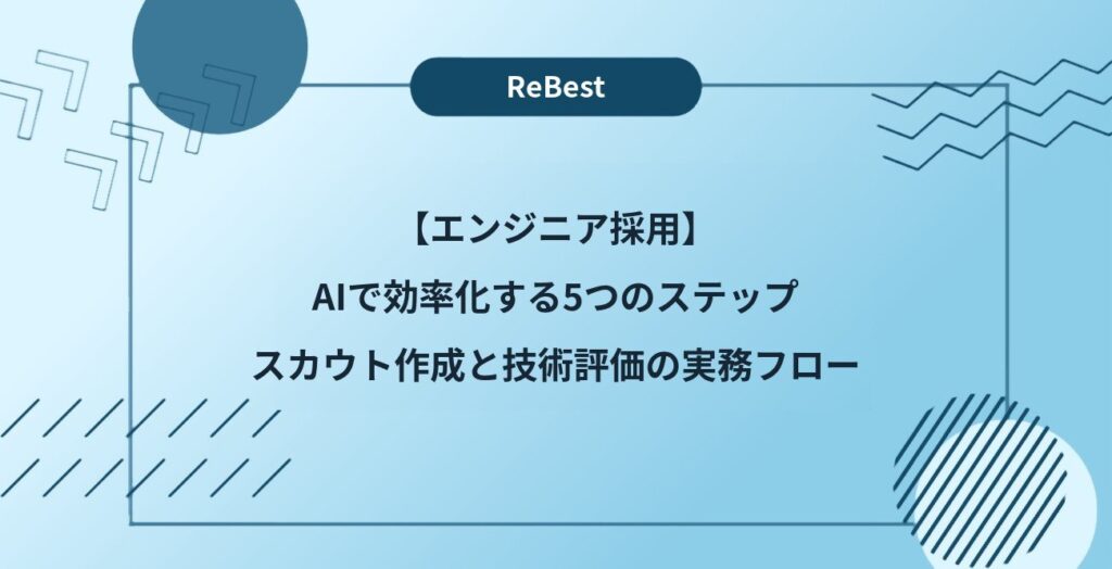 【エンジニア採用】AIで効率化する5つのステップ｜スカウト作成と技術評価の実務フロー