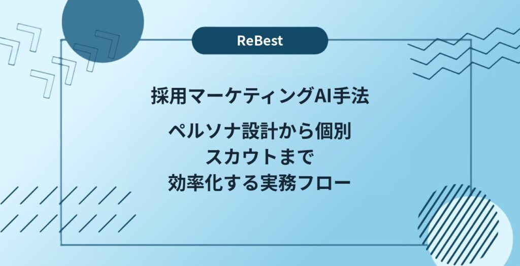 採用マーケティングAI手法｜ペルソナ設計から個別スカウトまで効率化する実務フロー