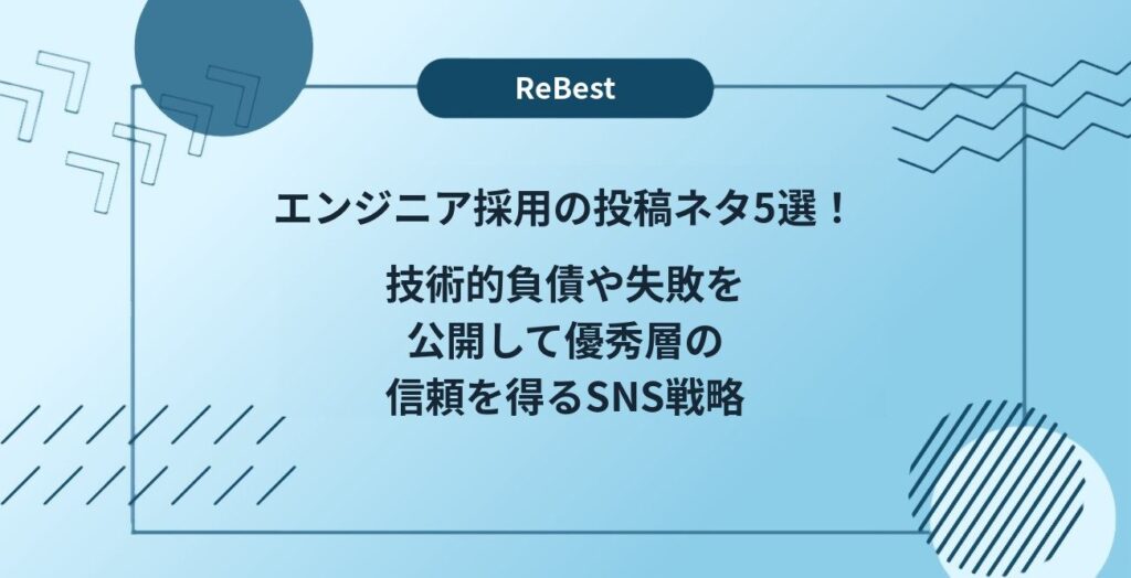 エンジニア採用の投稿ネタ5選！技術的負債や失敗を公開して優秀層の信頼を得るSNS戦略