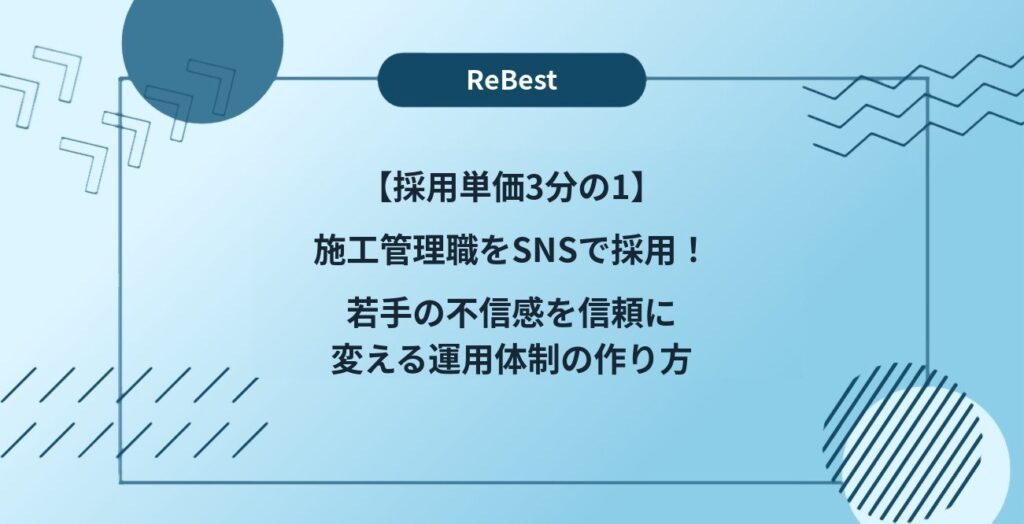 【採用単価3分の1】施工管理職をSNSで採用！若手の不信感を信頼に変える運用体制の作り方
