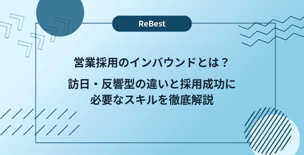 営業採用のインバウンドとは？訪日・反響型の違いと採用成功に必要なスキルを徹底解説
