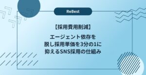 【採用費用削減】エージェント依存を脱し採用単価を3分の1に抑えるSNS採用の仕組み