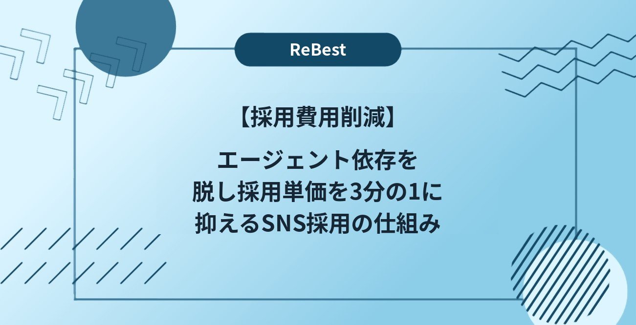 【採用費用削減】エージェント依存を脱し採用単価を3分の1に抑えるSNS採用の仕組み
