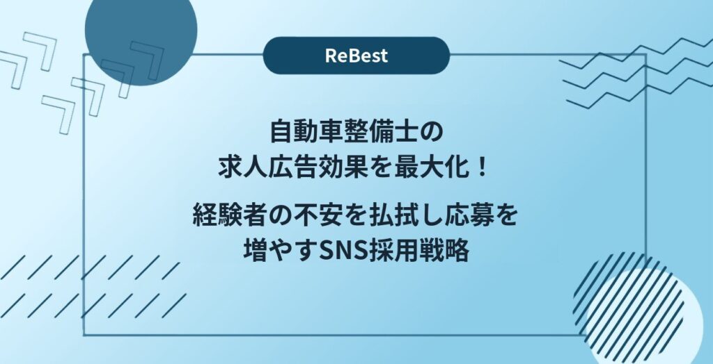 自動車整備士の求人広告効果を最大化！経験者の不安を払拭し応募を増やすSNS採用戦略
