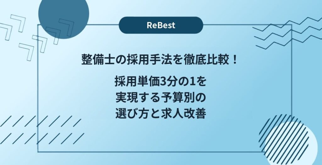 整備士の採用手法を徹底比較！採用単価3分の1を実現する予算別の選び方と求人改善