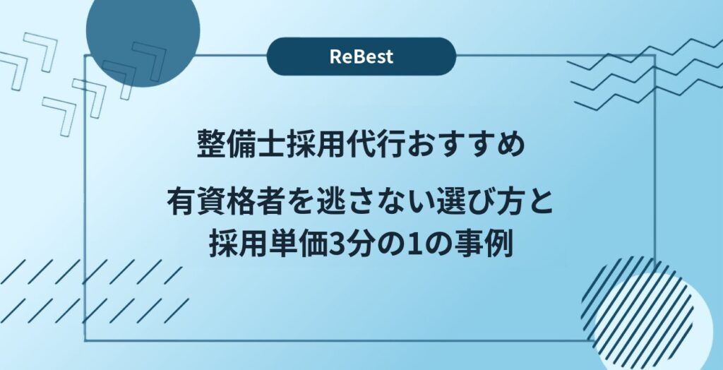 整備士採用代行おすすめ｜有資格者を逃さない選び方と採用単価3分の1の事例