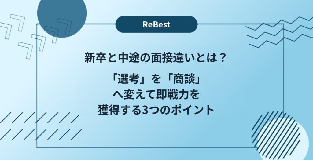 新卒と中途の面接違いとは？「選考」を「商談」へ変えて即戦力を獲得する3つのポイント