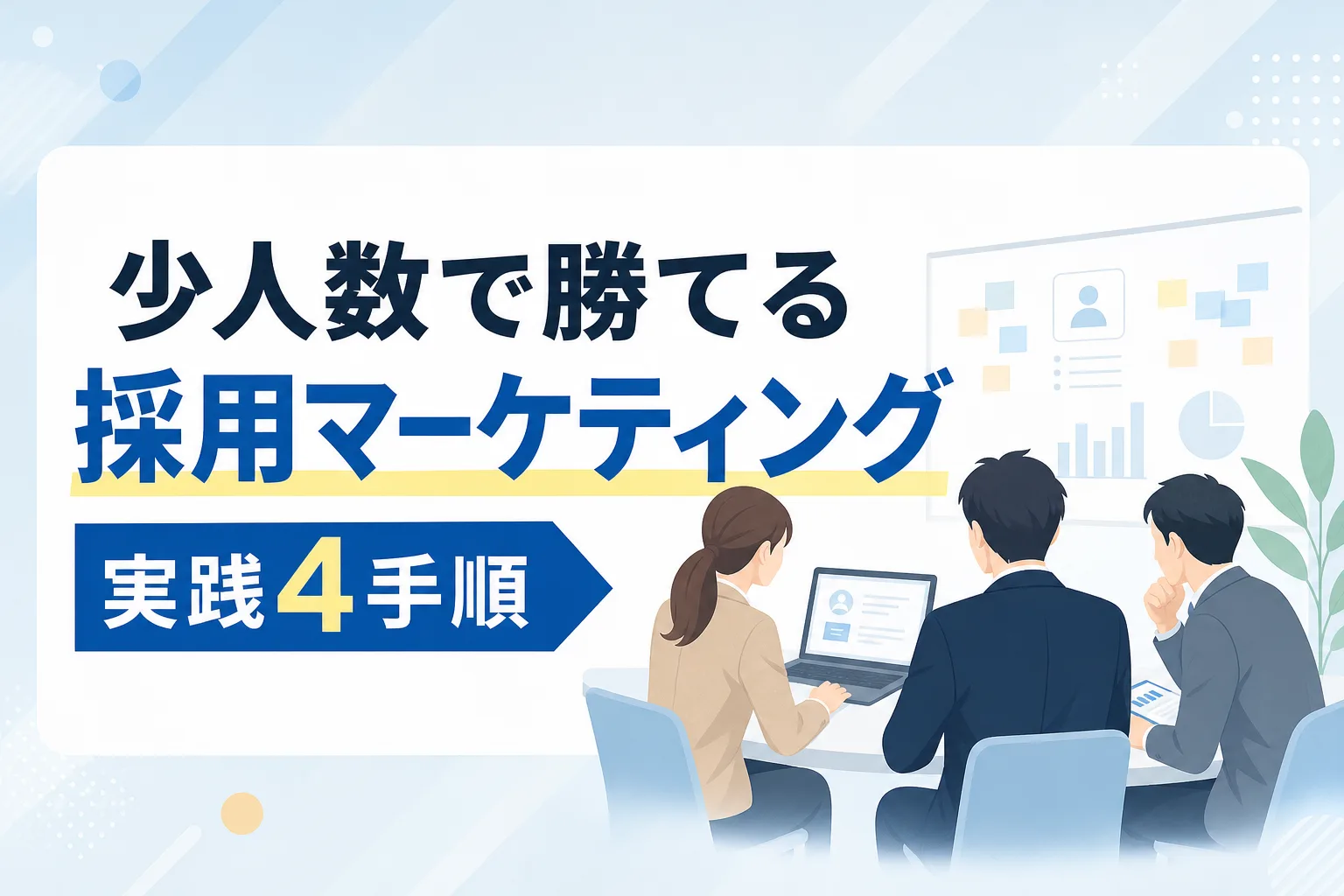 【少人数で実践】採用マーケティングの始め方｜大手に埋もれず応募を増やす4手順