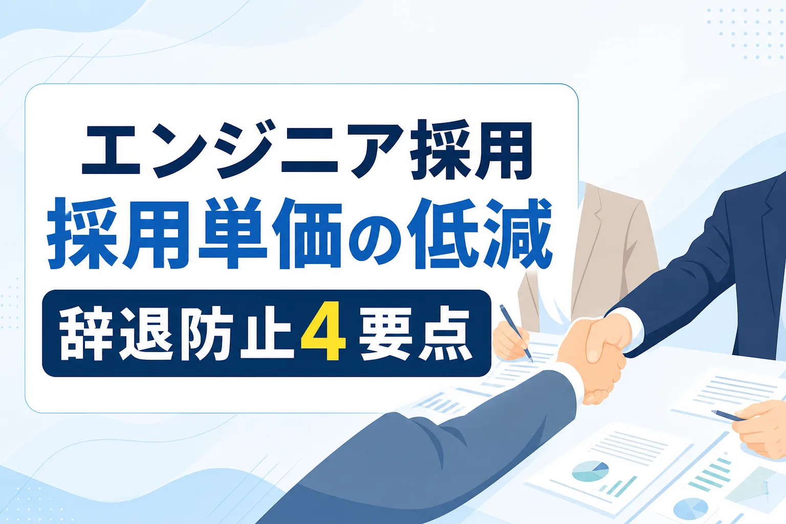 【紹介料の高騰を防ぐ】エンジニア採用の採用単価を低減する発信と辞退防止4要点