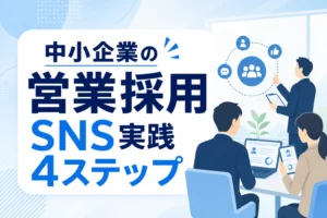 【中小企業の営業採用】求人広告に頼らず大手と差別化するSNS実践4ステップ