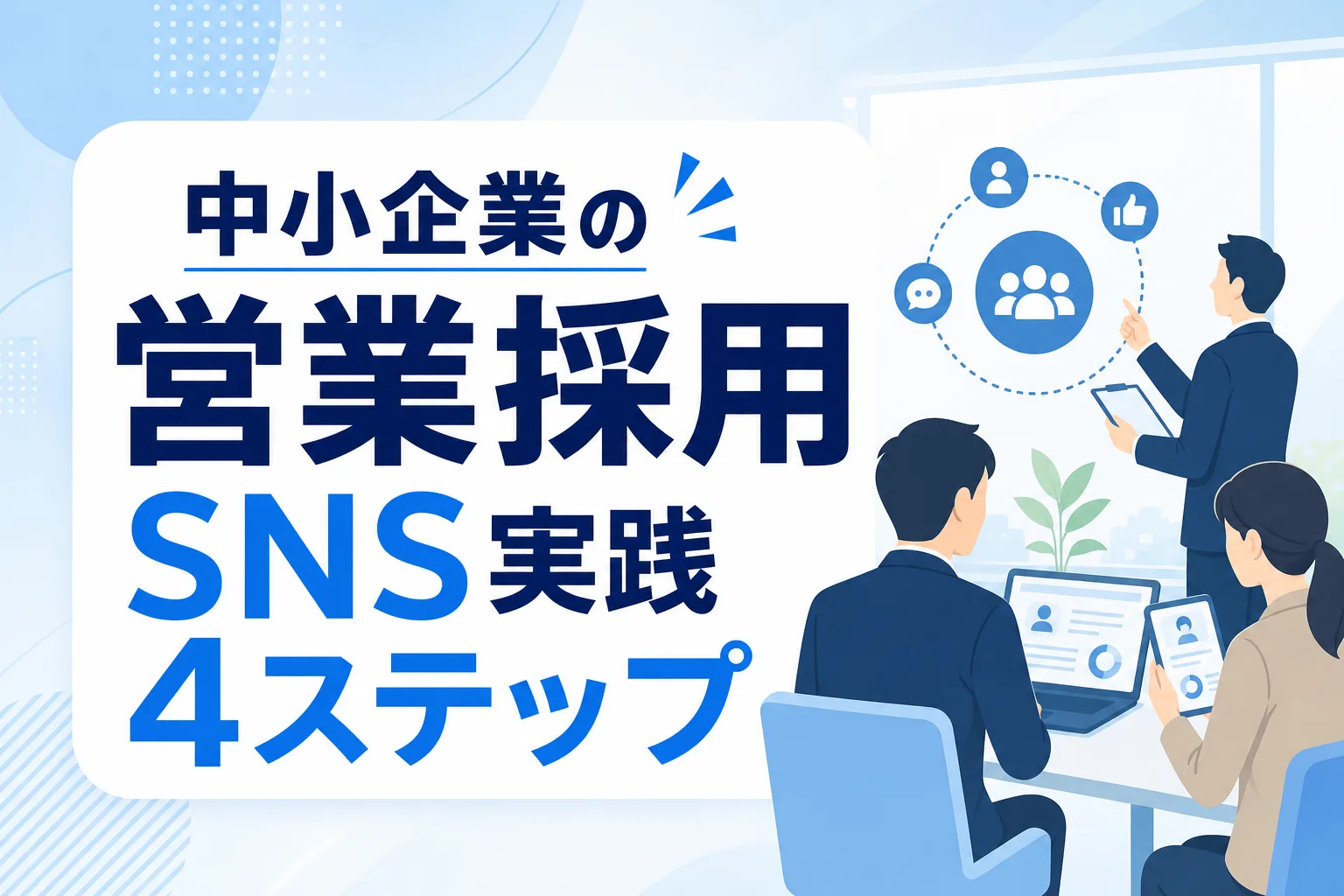 【中小企業の営業採用】求人広告に頼らず大手と差別化するSNS実践4ステップ