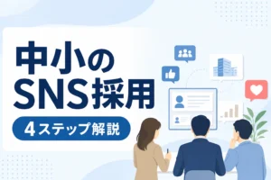 【中小企業向け】大手に負けない採用ブランディング｜SNS活用の4ステップ