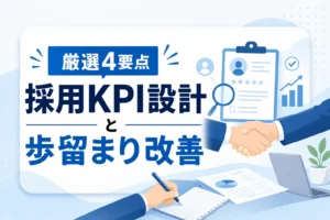 【追う指標を厳選】中小企業の採用KPI設計と歩留まり改善4要点