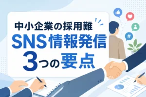 【媒体依存から脱却】中小企業の採用難を打開するSNS情報発信3要点