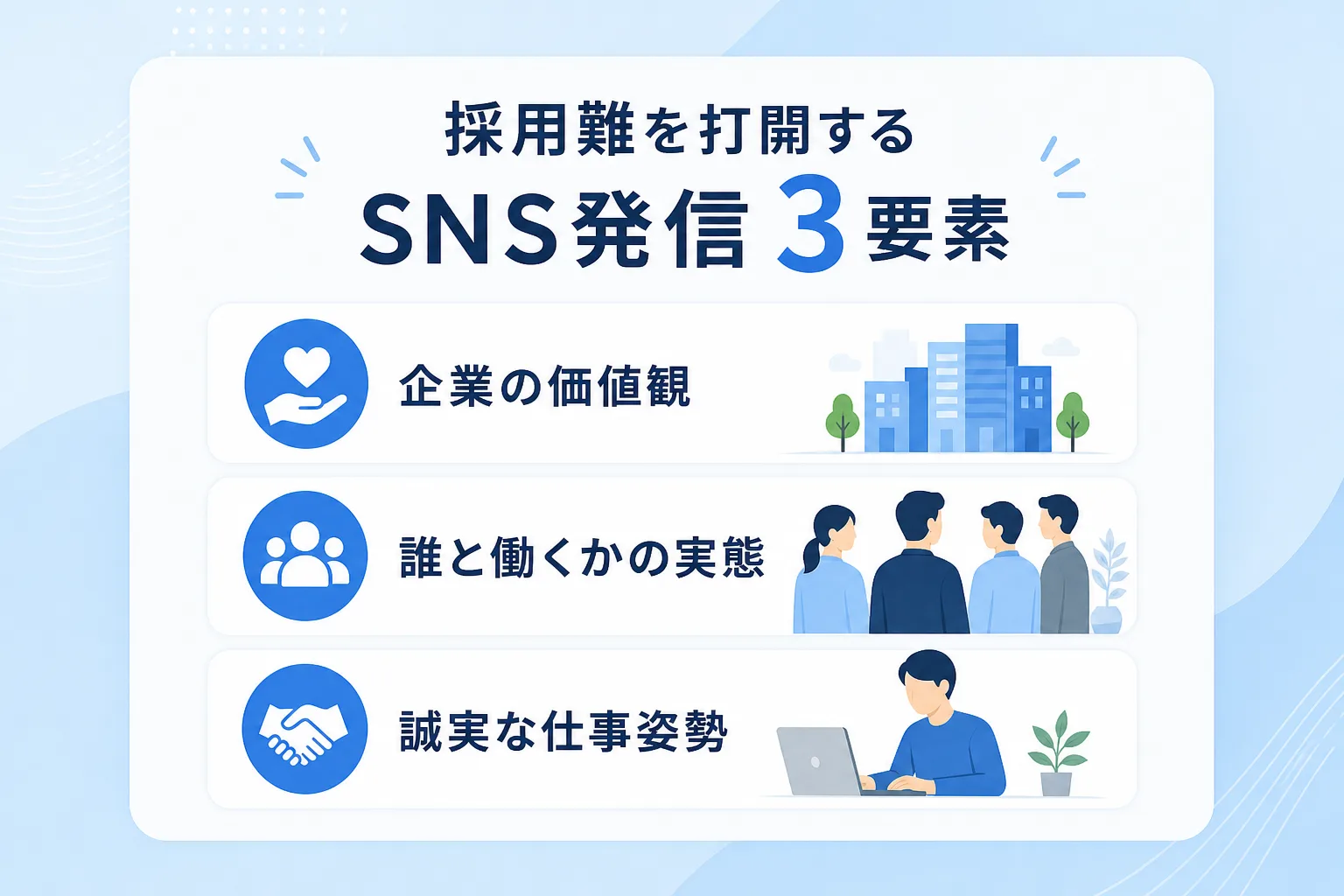 SNSで発信すべき3つの要素がアイコン付きのチェックリスト形式で描かれたイラスト
