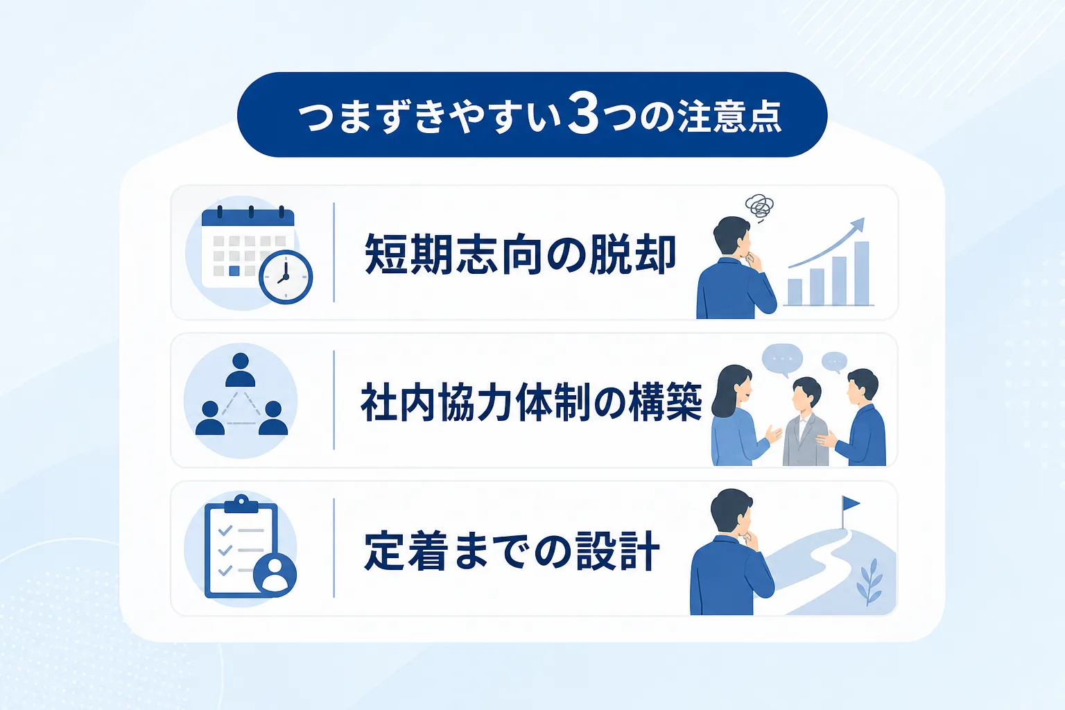 短期志向や丸投げなど採用戦略で注意すべき3つの改善ポイントを並べたチェックリスト風イラスト